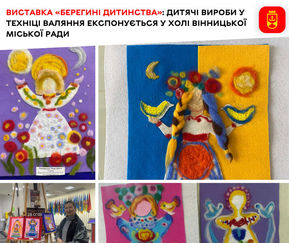 Виставка «Берегині дитинства»: дитячі вироби у техніці валяння експонується у холі Вінницької міської ради